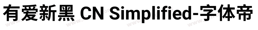 有爱新黑 CN Simplified字体转换